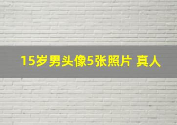 15岁男头像5张照片 真人